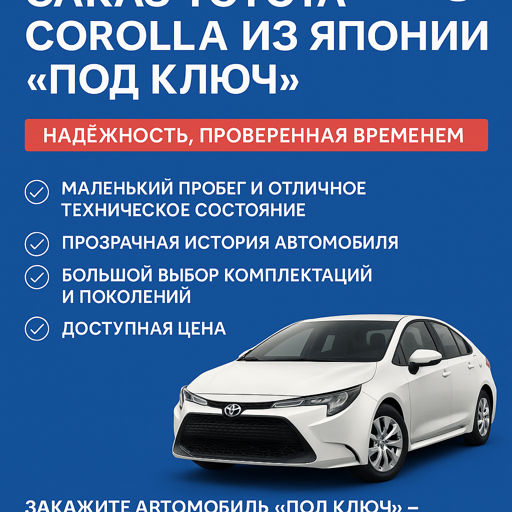 Заказать Toyota Corolla из Японии под ключ