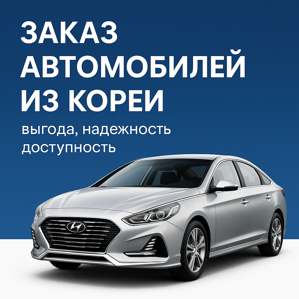 Заказ автомобилей из Кореи