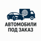Автомобили под заказ